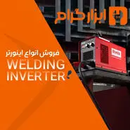 خرید دستگاه جوش با قیمت استثنایی در فروشگاه اینترنتی ابزارگرام 