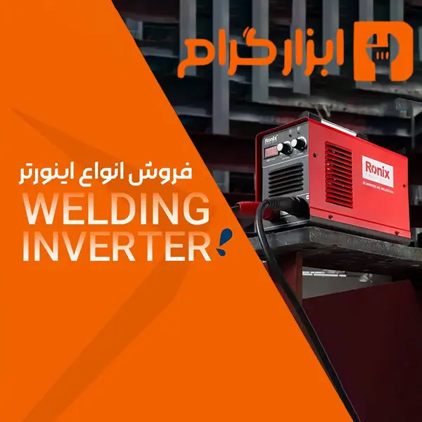 خرید دستگاه جوش با قیمت استثنایی در فروشگاه اینترنتی ابزارگرام 