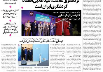  روزنامه اصفهان امروز شماره 5409، 2 خرداد 1405