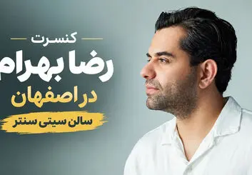 کنسرت رضا بهرام در اصفهان؛ ۹، ۱۰، ۱۲ و ۱۳ آبان