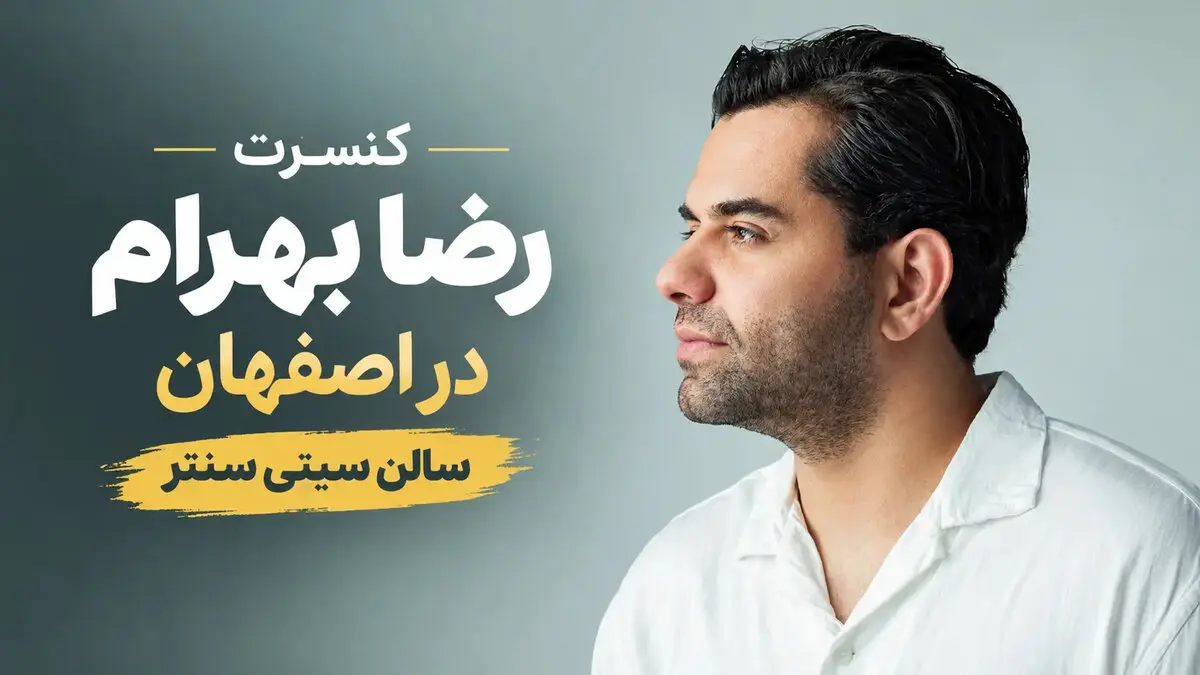 کنسرت رضا بهرام در اصفهان؛ ۹، ۱۰، ۱۲ و ۱۳ آبان