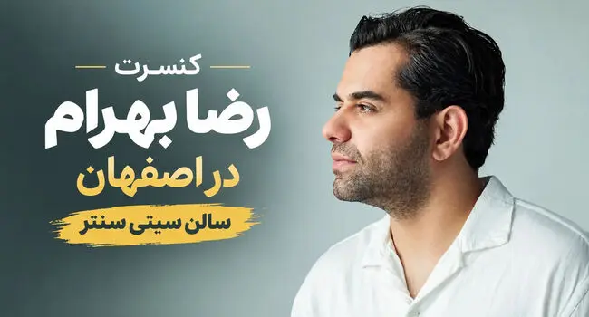 کنسرت رضا بهرام در اصفهان؛ ۹، ۱۰، ۱۲ و ۱۳ آبان