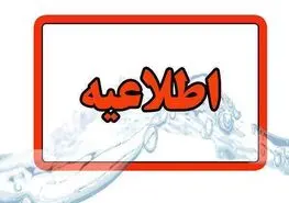 هشدار قطع و کاهش فشار آب در مناطق وسیعی از نجف‌آباد؛ انسداد موقت مسیر خیابان باهنر تا چهارراه مجاهد