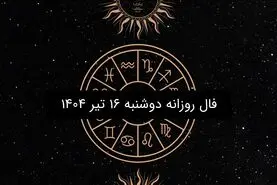 فال روزانه دوشنبه ۱۶ تیر ۱۴۰۴| طالع بینی عاشقانه و شغلی متولدین هر ماه