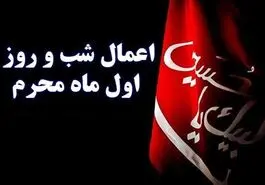 اعمال شب و روز اول محرم 1405برای حاجت