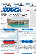 روزنامه اصفهان امروز شماره 5046، 4 آذر 1403