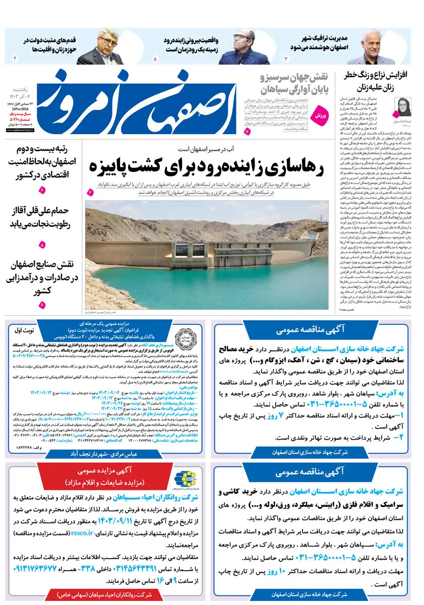 روزنامه اصفهان امروز شماره 5046، 4 آذر 1403