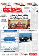 روزنامه اصفهان امروز شماره 5216، 28 تیر 1404