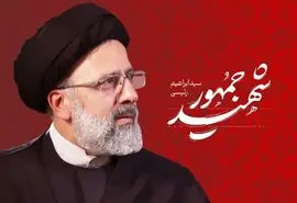 رئیس جمهور شهیدمان در میدان خدمت مزدش را گرفت