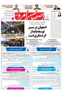 روزنامه اصفهان امروز شماره 5266، 9 مهر 1404