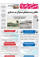 روزنامه اصفهان امروز شماره 5019، 2 آبان 1403