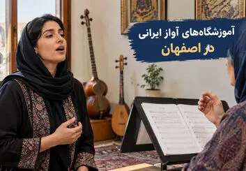 آموزشگاه‌های آواز ایرانی در اصفهان؛ آدرس و شهریه کلاس‌ها

