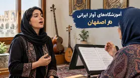 آموزشگاه‌های آواز ایرانی در اصفهان؛ آدرس و شهریه کلاس‌ها

