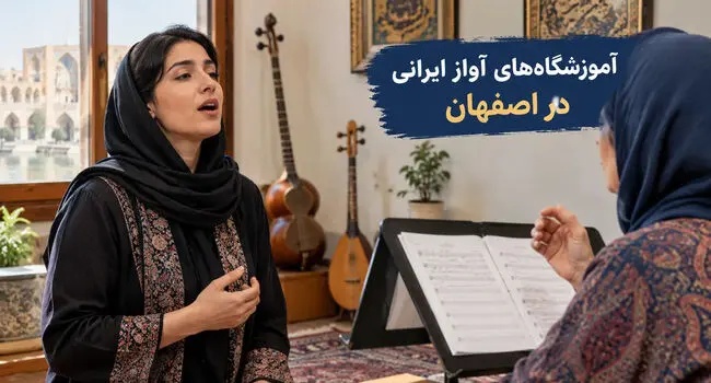 آموزشگاه‌های آواز ایرانی در اصفهان؛ آدرس و شهریه کلاس‌ها

