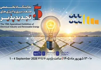 پانزدهمین نمایشگاه تخصصی صنعت برق و انرژی‌های تجدیدپذیر اصفهان ۱۰ شهریورماه برگزار می‌شود
