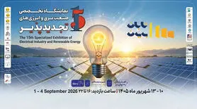 پانزدهمین نمایشگاه تخصصی صنعت برق و انرژی‌های تجدیدپذیر اصفهان ۱۰ شهریورماه برگزار می‌شود
