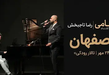 کنسرت حامی در اصفهان؛ ۲۴ مهر در تالار رودکی