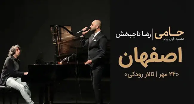 کنسرت حامی در اصفهان؛ ۲۴ مهر در تالار رودکی