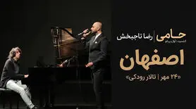 کنسرت حامی در اصفهان؛ ۲۴ مهر در تالار رودکی