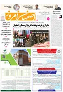 روزنامه اصفهان امروز شماره 5071،  4 دی1403