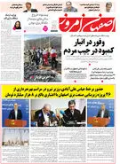  روزنامه اصفهان امروز شماره 5366، 6 اسفند 1404