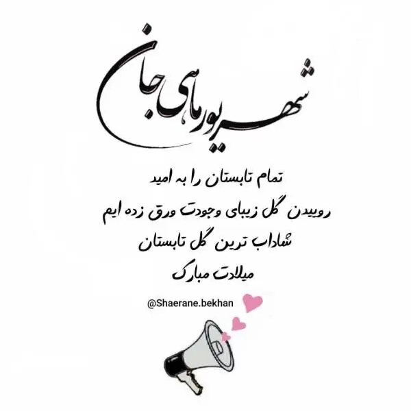 50 عکس پروفایل شهریوری جان تولدت مبارک همراه با کارت پستال و استوری
