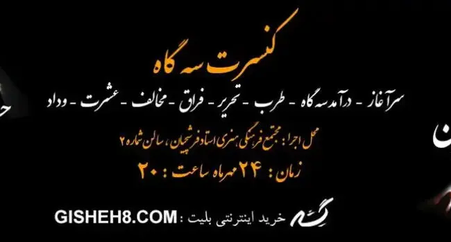 کنسرت سه‌گاه ۲۴ مهر در اصفهان؛ جزئیات خرید بلیت