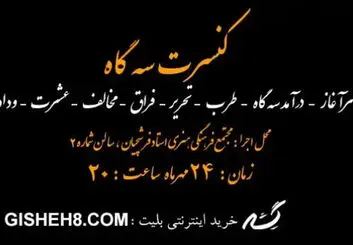 کنسرت سه‌گاه ۲۴ مهر در اصفهان؛ جزئیات خرید بلیت