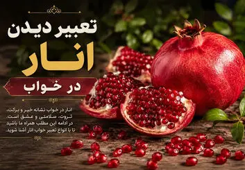 تعبیر خواب انار از نظر امام صادق و حضرت یوسف