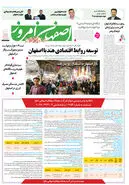 روزنامه اصفهان امروز شماره 5088، 24 دی1403