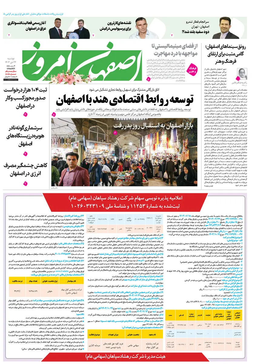 روزنامه اصفهان امروز شماره 5088، 24 دی1403