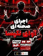 اجرای صحنه‌ای آوای نکیسا در کاشان؛ ۲۳ و ۲۴ مهر ۱۴۰۵