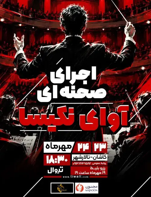 اجرای صحنه‌ای آوای نکیسا در کاشان؛ ۲۳ و ۲۴ مهر ۱۴۰۵