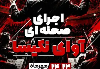 اجرای صحنه‌ای آوای نکیسا در کاشان؛ ۲۳ و ۲۴ مهر ۱۴۰۵