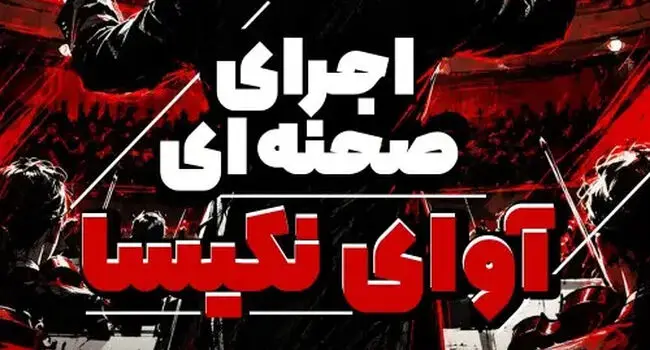 اجرای صحنه‌ای آوای نکیسا در کاشان؛ ۲۳ و ۲۴ مهر ۱۴۰۵