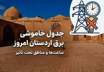 قطعی برق اردستان امروز شنبه ۲۷ تیر ۱۴۰۵ / جدول خاموشی برق اردستان، زواره، مهاباد و موغار