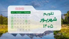تقویم شهریور ۱۴۰۵؛ تعطیلات رسمی و مناسبت‌های کامل ماه