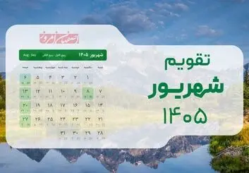 تقویم شهریور ۱۴۰۵؛ تعطیلات رسمی و مناسبت‌های کامل ماه