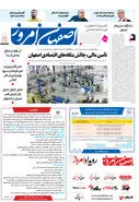 روزنامه اصفهان امروز شماره 5086، 22 دی1403