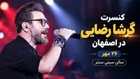 کنسرت گرشا رضایی ۲۶ مهر در سیتی سنتر اصفهان