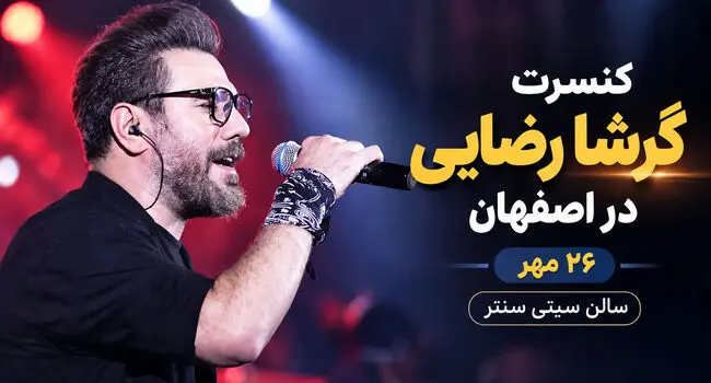 کنسرت گرشا رضایی ۲۶ مهر در سیتی سنتر اصفهان