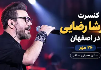 کنسرت گرشا رضایی ۲۶ مهر در سیتی سنتر اصفهان