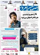 روزنامه اصفهان امروز شماره 5451،  5مرداد 1405