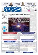  روزنامه اصفهان امروز شماره 5501، 18مهر 1405