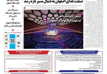  روزنامه اصفهان امروز شماره 5501، 18مهر 1405