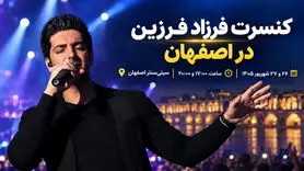 کنسرت فرزاد فرزین در اصفهان؛ ۲۶ و ۲۷ شهریور در سیتی سنتر