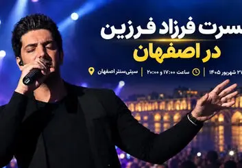 کنسرت فرزاد فرزین در اصفهان؛ ۲۶ و ۲۷ شهریور در سیتی سنتر