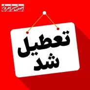 ادارات ،دانشگاهها و تمامی مقاطع تحصیلی آموزش و پرورش استان اصفهان فردا دوشنبه ۲۶اذرماه تعطیل شد
