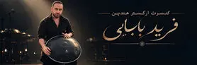 کنسرت فرید بابایی در اصفهان؛ ۲۴ مهر در هنرسرای خورشید