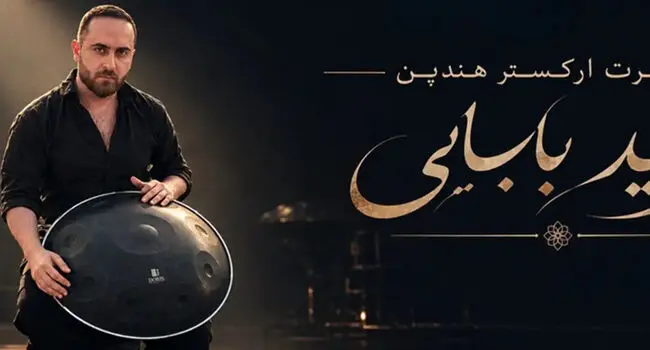 کنسرت فرید بابایی در اصفهان؛ ۲۴ مهر در هنرسرای خورشید